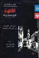كتاب القاهرة .. إقامة مدينة حديثة (1867- 1907 )
