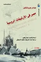 كتاب مصر في الأرشيفات الروسية