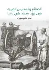 كتاب الصنائع والمدارس الحربية في عهد محمد علي باشا