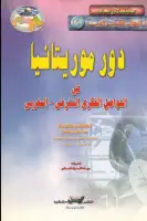 كتاب دور موريتانيا في التواصل الفكري المشرقي- المغربي