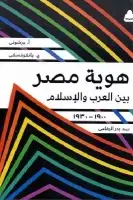 كتاب هوية مصر بين العرب والإسلام (1900- 1930)