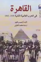 كتاب القاهرة في الحرب العالمية الثانية (1939 - 1945)
