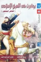 كتاب بونابرت في الشرق الإسلامي .. القاهر المقهور