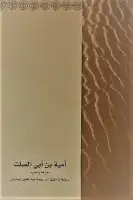 كتاب أمية بن أبي الصلت .. حياته وشعره