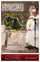 كتاب عبد الرحمن السميط .. أسطورة العمل الإغاثي