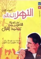 كتاب النهر الخالد (المجلد الأول) .. كتاب عن حياة شاعر الشرق والاسلام محمد اقبال