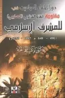 كتاب دور العلماء المسلمين في مقاومة الغزو الفرنجي الصليبي للمشرق الإسلامي