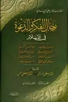 كتاب رجال الفكر والدعوة في الإسلام - الجزء الأول والثاني