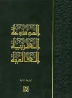 كتاب الموسوعة العربية العالمية (المجلد الثالث)
