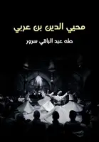 كتاب محيي الدين بن عربي