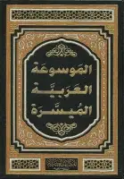 كتاب الموسوعة العربية الميسرة (المجلد الثاني)