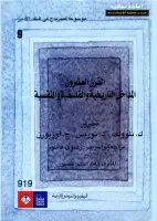 كتاب موسوعة كمبريدج في النقد الأدبي (المجلد التاسع - القرن العشرون)