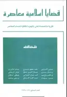 كتاب مجلة قضايا اسلامية معاصرة - العدد 7