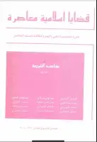 كتاب مجلة قضايا اسلامية معاصرة - العددان 9 - 10