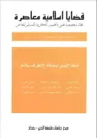 كتاب مجلة قضايا اسلامية معاصرة - العددان 33 - 34