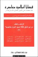كتاب مجلة قضايا اسلامية معاصرة - العددان 37 - 38