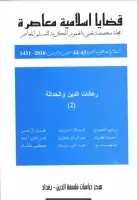كتاب مجلة قضايا اسلامية معاصرة - العددان 43 - 44