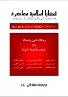 كتاب مجلة قضايا اسلامية معاصرة - العددان 51 - 52