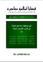 كتاب مجلة قضايا اسلامية معاصرة - العددان 53 - 54