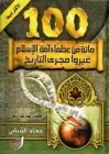 كتاب مائة من عظماء أمة الإسلام غيروا مجرى التاريخ