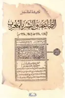 كتاب الطباعة والنشر بالمغرب (1865- 1956م)