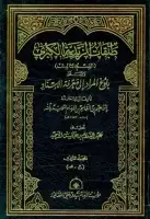كتاب طبقات الزيدية الكبرى (المجلد الثاني - بلوغ المراد إلى معرفة الإسناد)