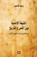 كتاب الشيعة الإمامية بين النص والتاريخ .. دراسة في مراحل النكوين الأولى