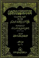 كتاب طبقات الزيدية الكبرى (المجلد الأول - بلوغ المراد إلى معرفة الإسناد)