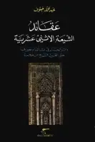 كتاب عقائد الشيعة الإثني عشرية .. وأثر الجدل في نشأتها وتطورها