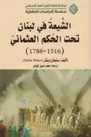 كتاب الشيعة في لبنان تحت الحكم العثماني (1516- 1788)