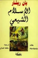 كتاب الإسلام الشيعي .. عقائد وايدلوجيات