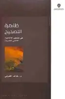 كتاب ظاهرة التصحيح في مذهب الإمامية الاثني عشرية