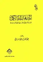 كتاب المذهب المالكي (مدارسه ومؤلفاته - خصائصه وسماته)