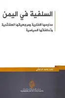 كتاب السلفية في اليمن .. مدارسها الفكرية ومرجعياتها العقائدية وتحالفاتها السياسية