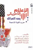 كتاب الإعلام الأمريكي بعد العراق