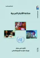 كتاب صناعة الأخبار العربية