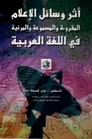 كتاب أثر وسائل الإعلام المقروءة والمسموعة والمرئية في اللغة العربية