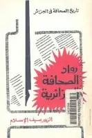كتاب رواد الصحافة الجزائرية