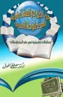 كتاب من اجل دراسة حفرية للمخطوطات العربية (محاولات تطبيقية في علم المخطوطات)