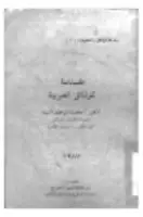 كتاب مقدمة للوثائق العربية
