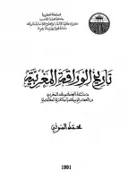 كتاب تاريخ الوراقة المغربية: صناعة المخطوط المغربى من العصر الوسيط الى الفترة المعاصرة