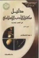 كتاب دليل مكتبة الأدب الإسلامي في العصر الحديث - الجزء الأول