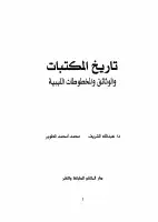 كتاب تاريخ المكتبات و الوثائق و المخطوطات الليبية