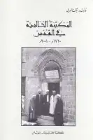 كتاب المكتبة الخالدية في القدس (1720 - 2001 م)