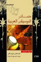 كتاب مصادر الموسيقى العربية