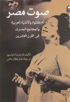كتاب صوت مصر .. أم كلثوم والأغنية العربية والمجتمع المصري في القرن العشرين