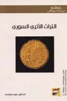 كتاب التراث الأثري السوري