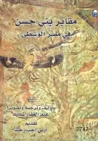 كتاب مقابر بني حسن في مصر الوسطى