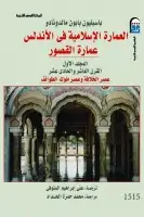 كتاب العمارة الإسلامية في الأندلس (عمارة القصور - المجلد الأول)