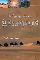 كتاب دراسات سودانية في الاثار والفولكلور والتاريخ